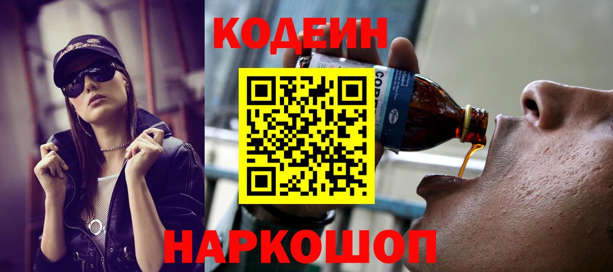 Кодеиновый сироп Lean Purple Drank  Вход с VPN  Новокуйбышевск 